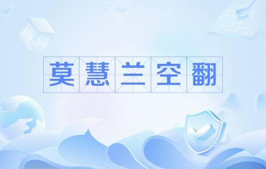 莫慧兰空翻