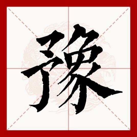 豫（汉语文字）
