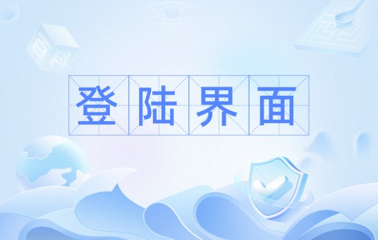 登陆界面