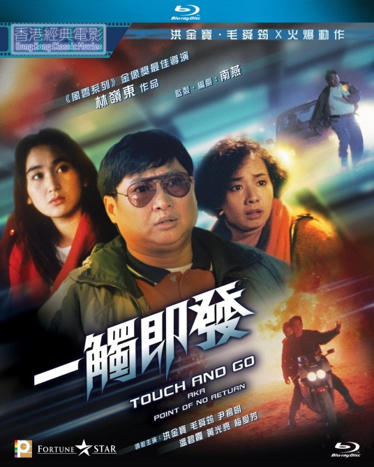 一触即发（1991年林岭东执导的动作电影）