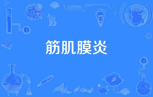 筋肌膜炎