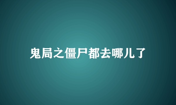 鬼局之僵尸都去哪儿了