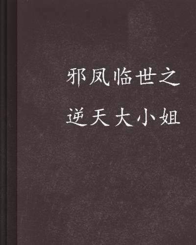 邪凤临世之逆天大小姐