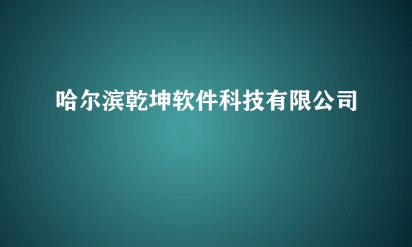 哈尔滨乾坤软件科技有限公司