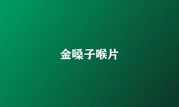 金嗓子喉片