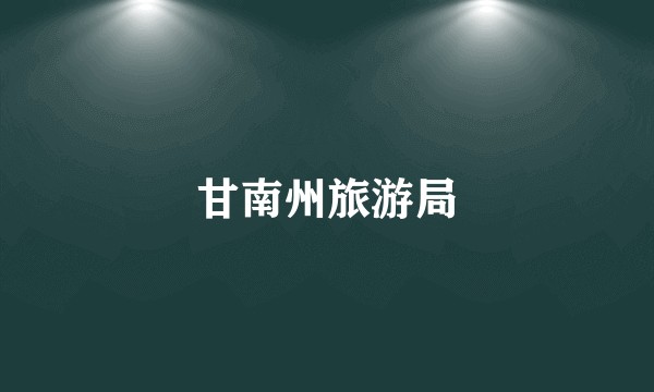 甘南州旅游局