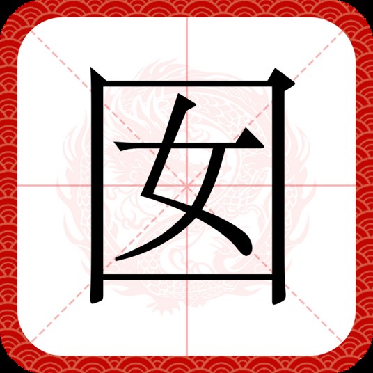 囡