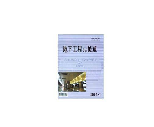 地下工程与隧道