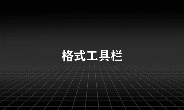 格式工具栏