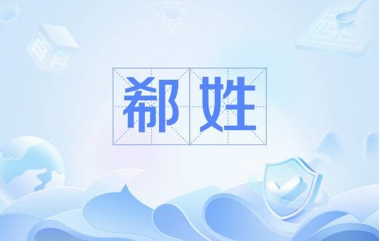 郗姓