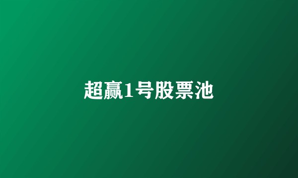 超赢1号股票池