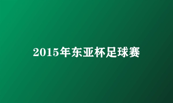 2015年东亚杯足球赛
