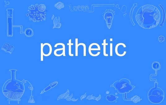 pathetic（英语单词）