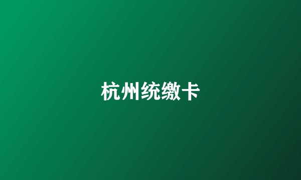 杭州统缴卡
