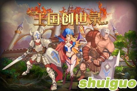 王国创世录