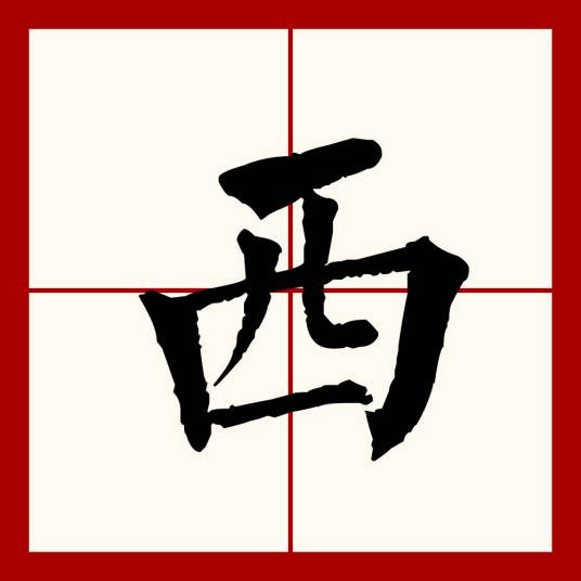 西（汉语文字）