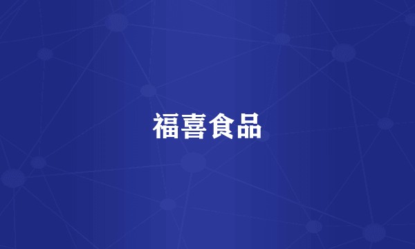 福喜食品