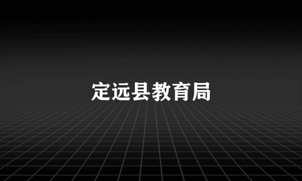 定远县教育局