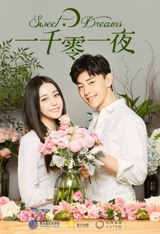 一千零一夜(2018年迪丽热巴、邓伦主演的爱情剧)