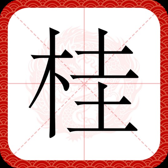桂（汉语汉字）