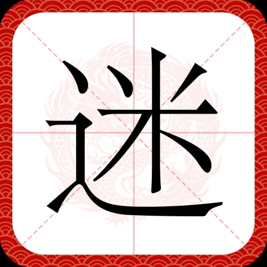 迷(汉语汉字)