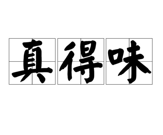 真得味