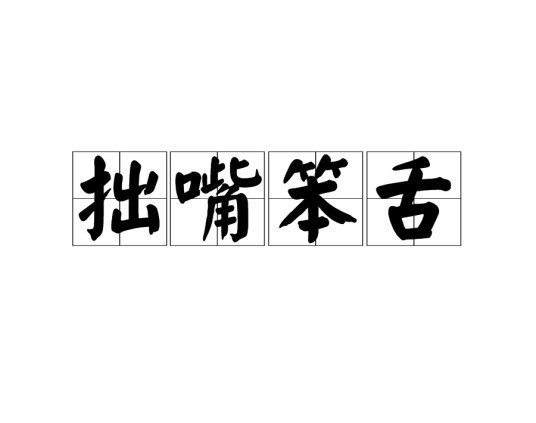 拙嘴笨舌
