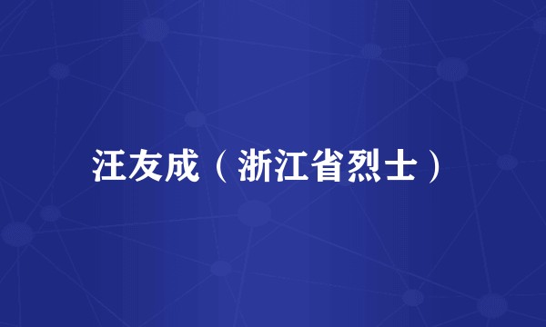 汪友成（浙江省烈士）