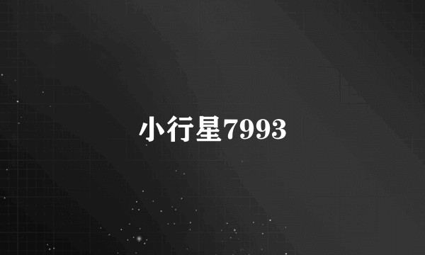 小行星7993