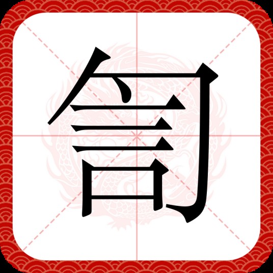 訇