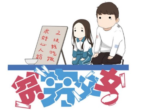 贫穷父女