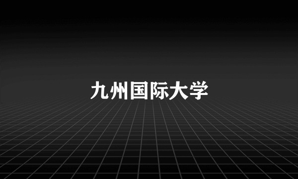 九州国际大学