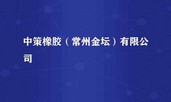 中策橡胶（常州金坛）有限公司