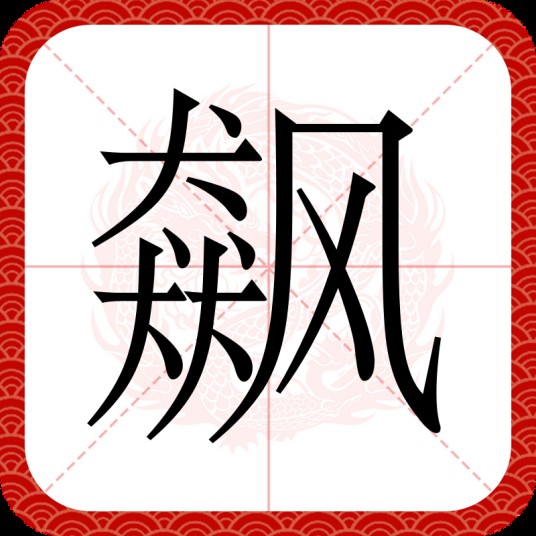 飙（汉语文字）