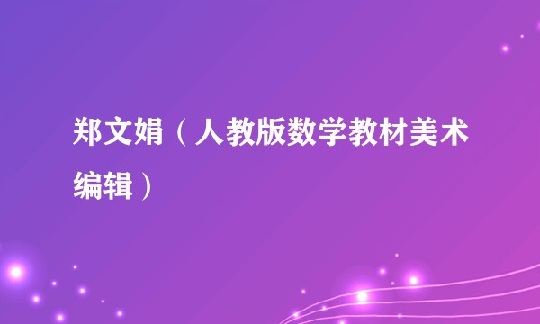 郑文娟（人教版数学教材美术编辑）