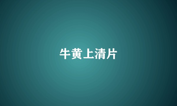 牛黄上清片
