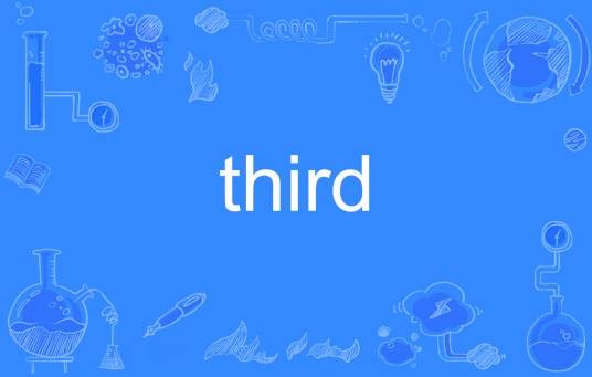 third（英文单词）