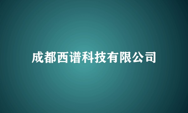 成都西谱科技有限公司