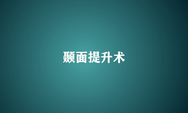 颞面提升术