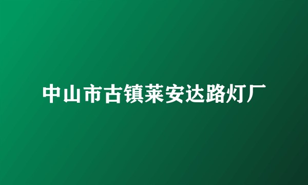 中山市古镇莱安达路灯厂