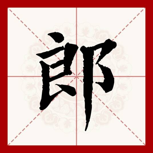 郎（汉语文字）