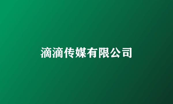滴滴传媒有限公司