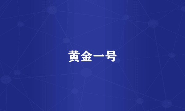 黄金一号