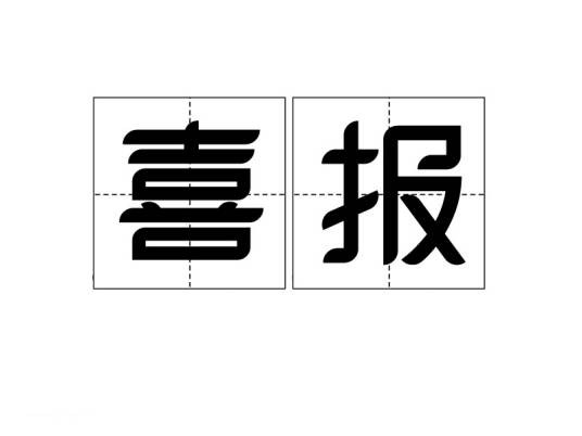 喜报（书面报喜的文帖）