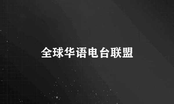 全球华语电台联盟