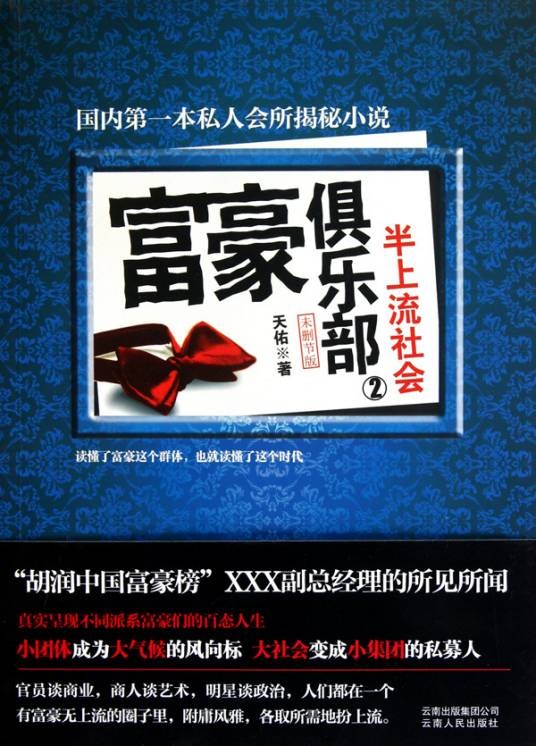 富豪俱乐部2：半上流社会