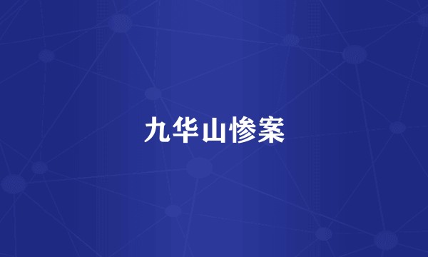 九华山惨案