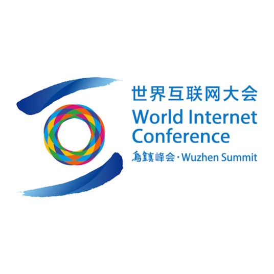 第二届世界互联网大会
