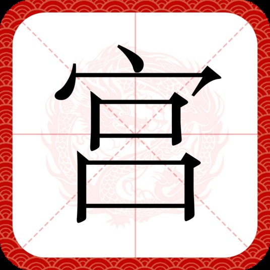 宫（汉语汉字）