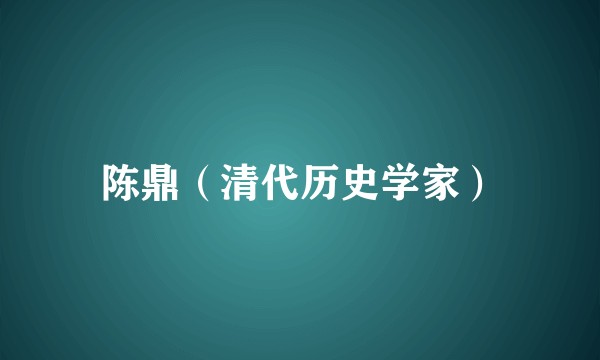 陈鼎(清代历史学家)